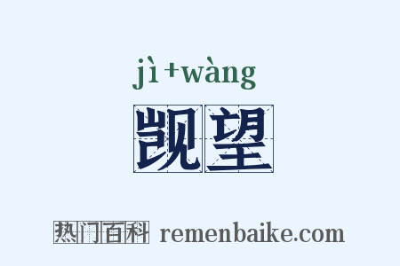 觊望是什么意思的图片